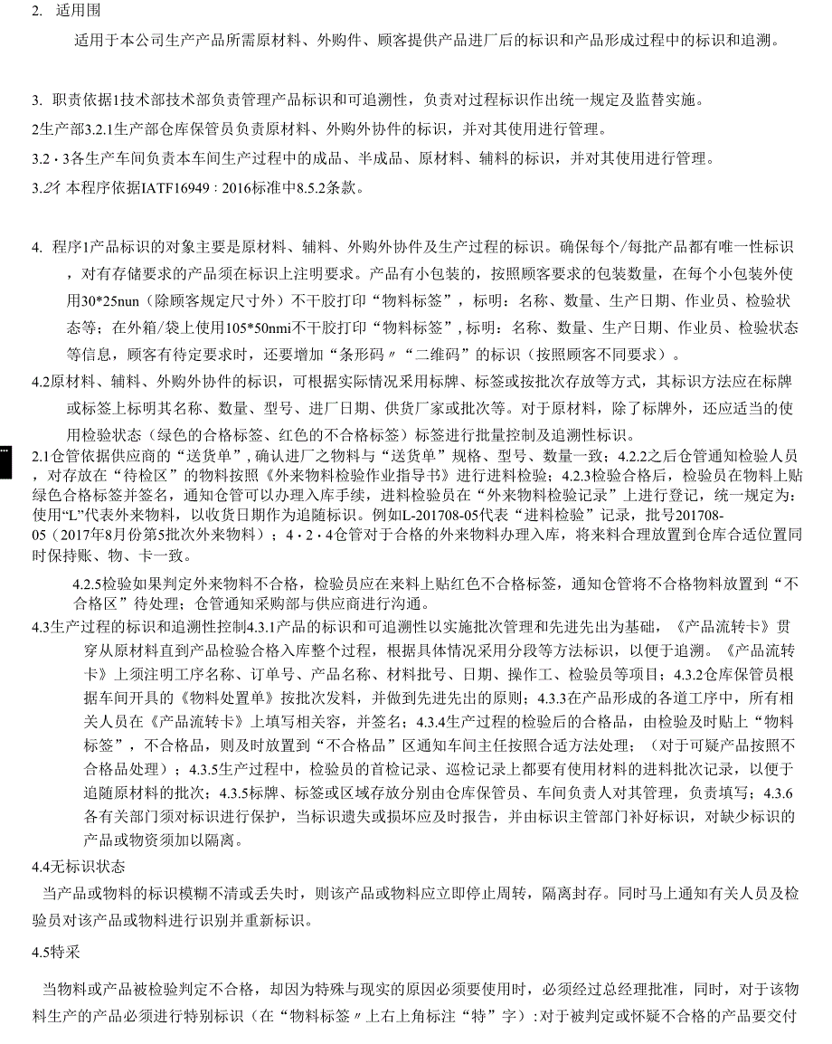 QP-04标识和可追溯性控制程序_第3页