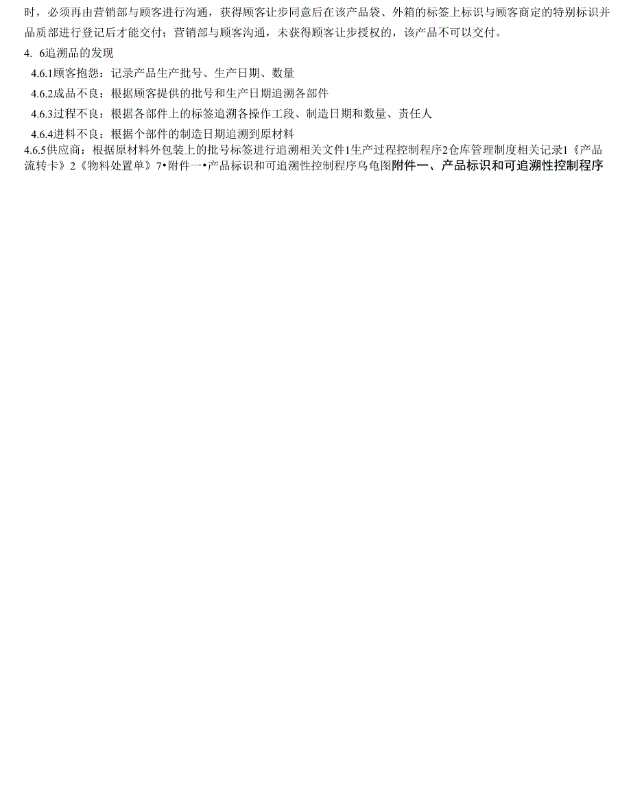 QP-04标识和可追溯性控制程序_第4页