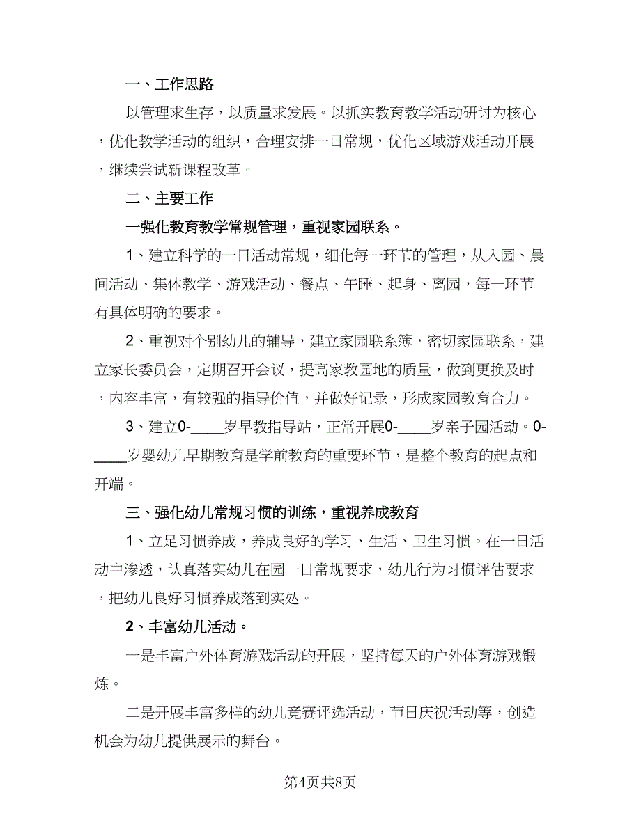 幼儿园下半年教学工作计划范文（四篇）_第4页