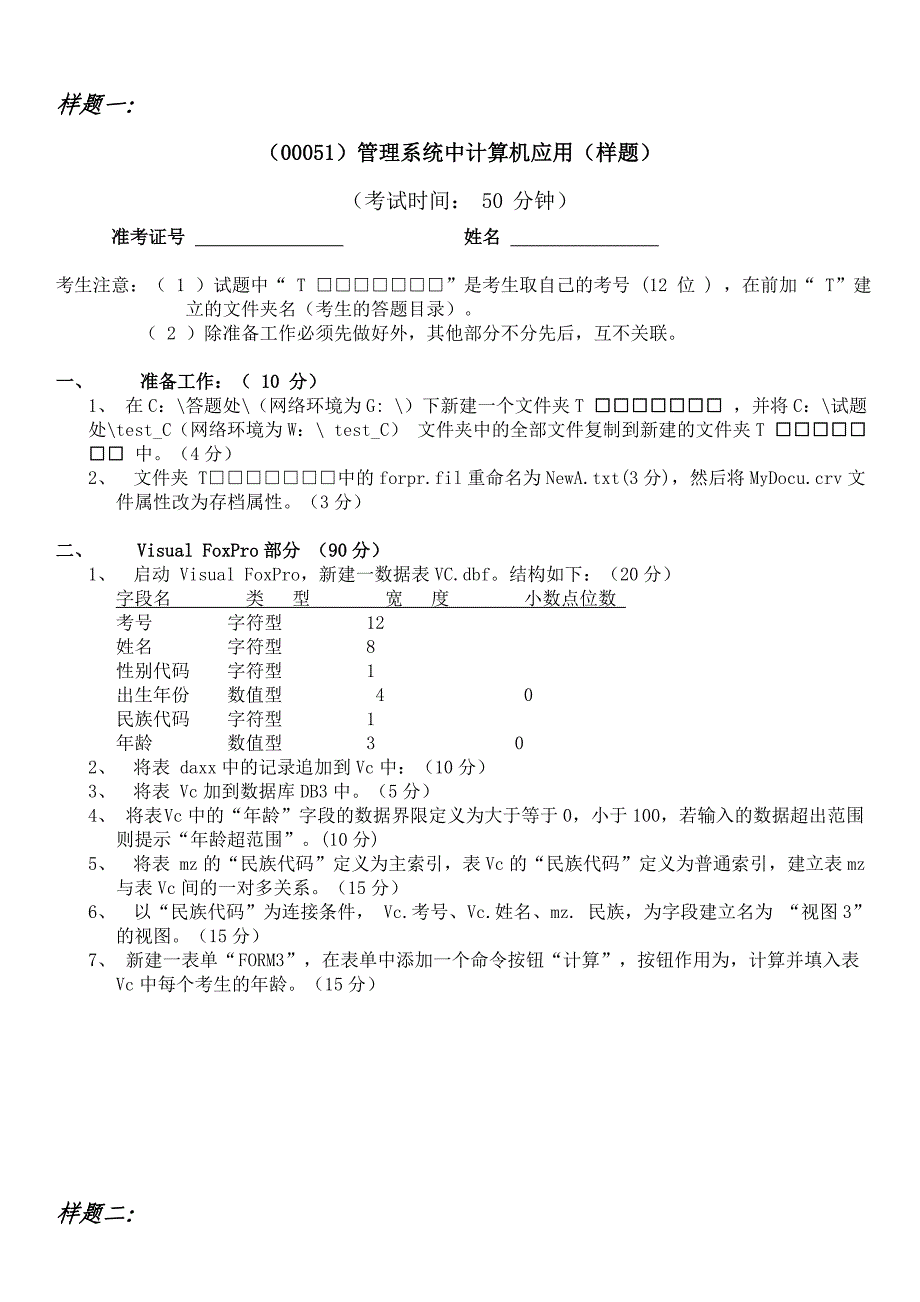 《管理系统中计算机应用》上机实践考试样卷.doc_第2页