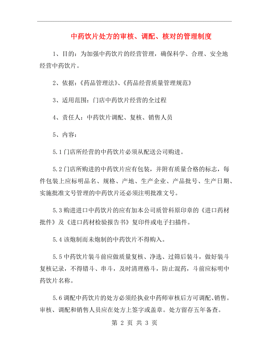 中药饮片处方的审核调配核对的管理制度_第2页