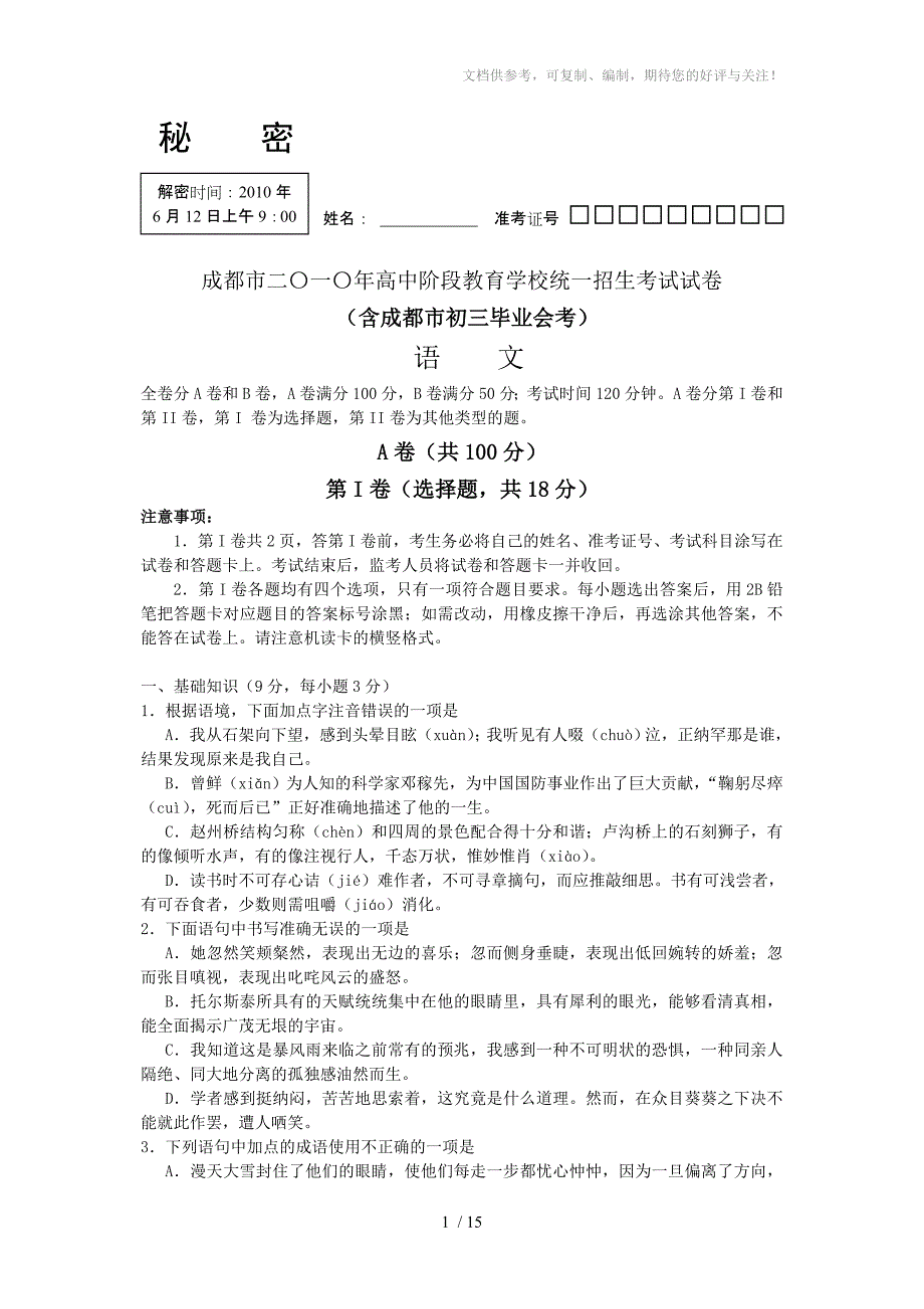 成都中考2010语文试题及答案_第1页