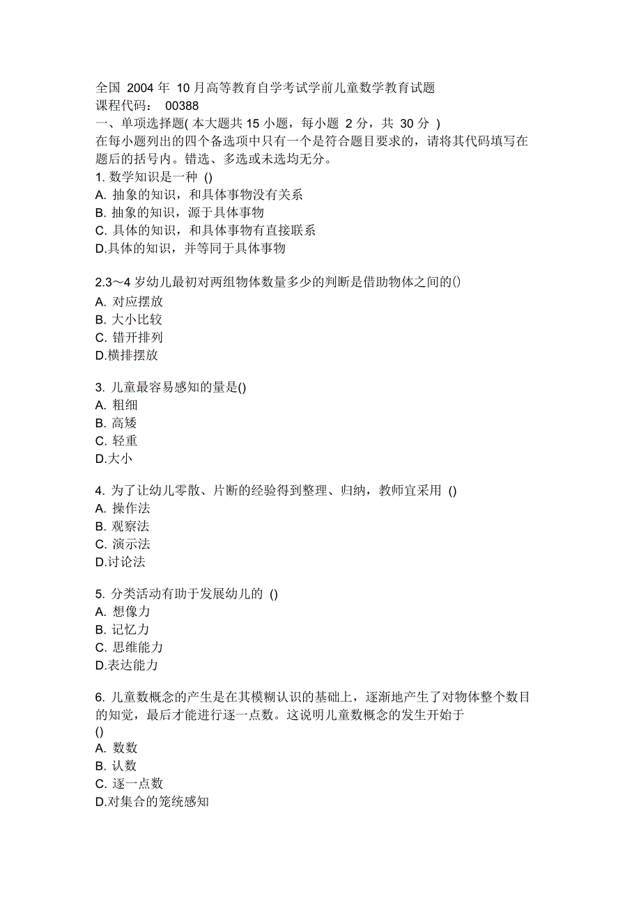 全国2015年10月高等教育自学考试学前儿童数学教育试题_第1页