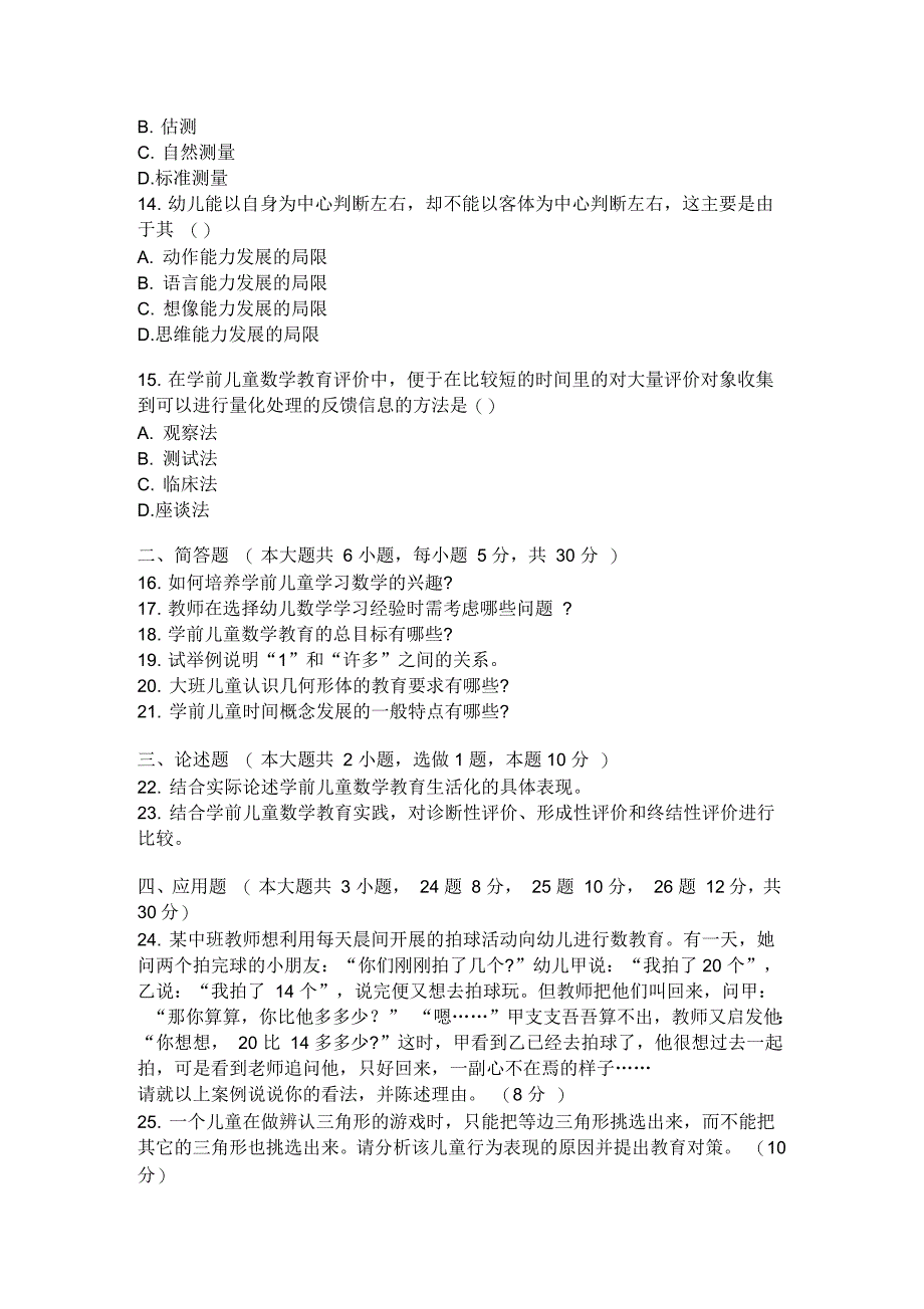 全国2015年10月高等教育自学考试学前儿童数学教育试题_第3页