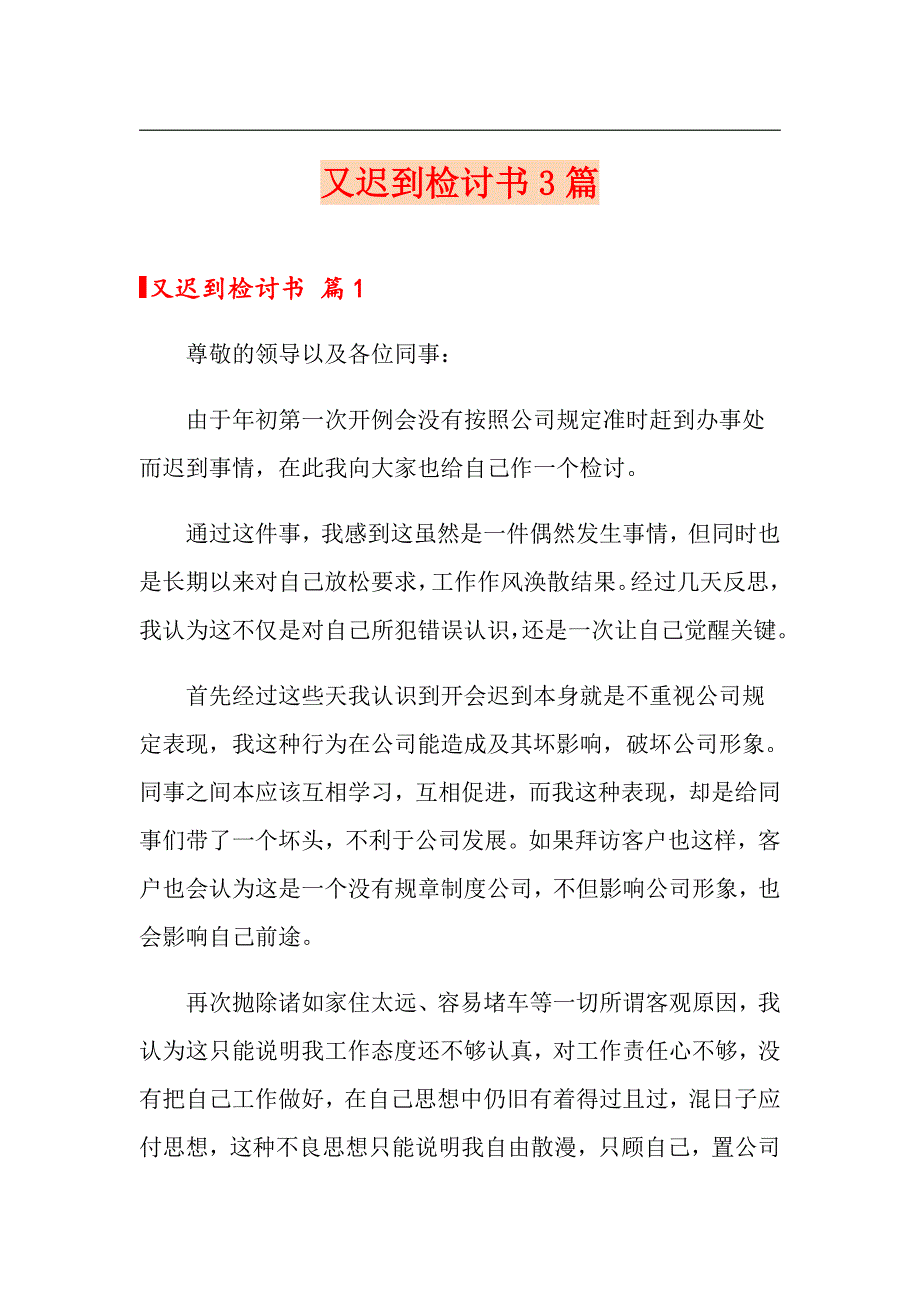 （实用模板）又迟到检讨书3篇4_第1页