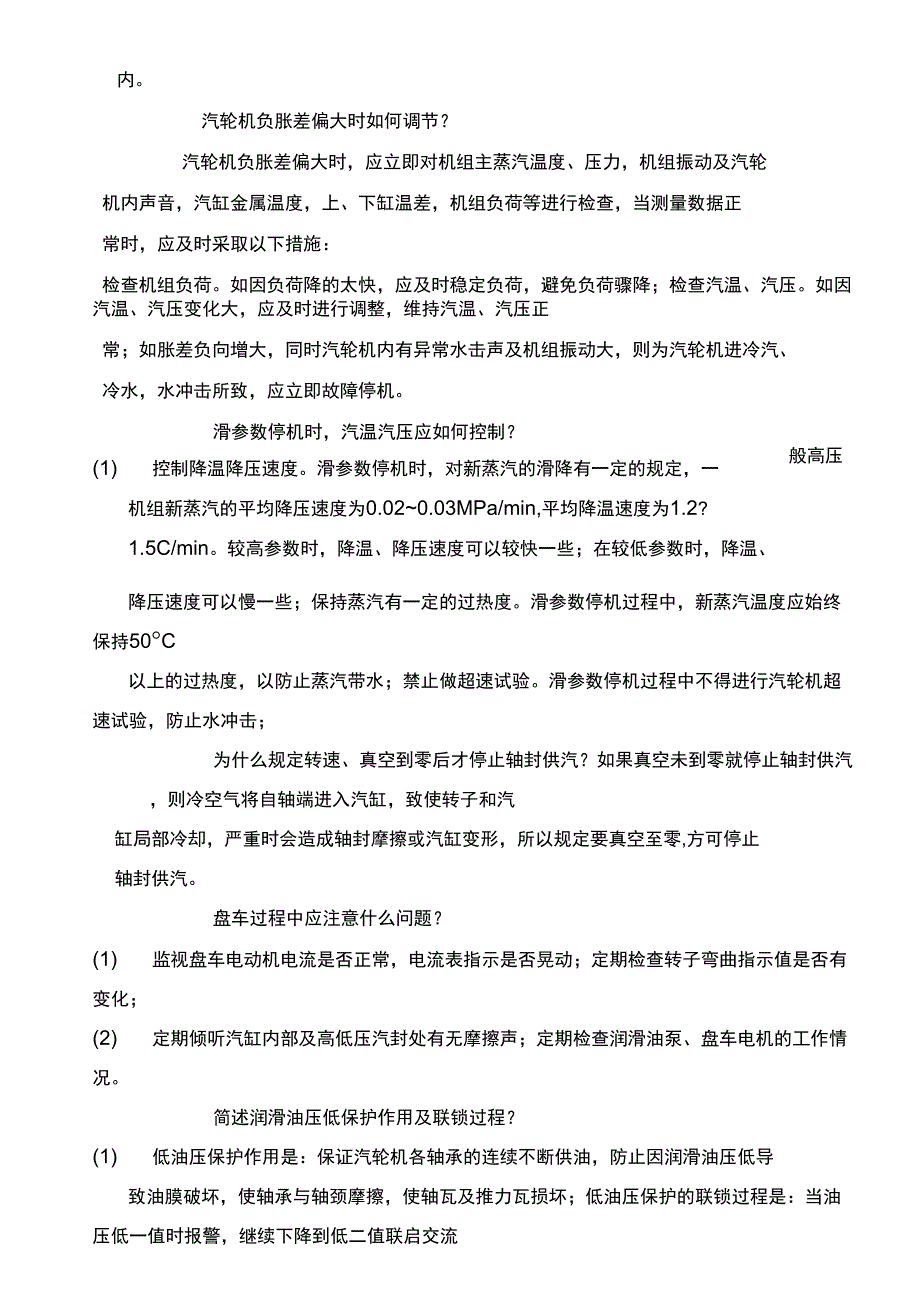 电厂全能值班员简答题_第4页