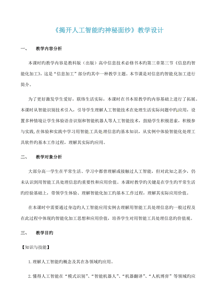 第三节信息的智能化加工教学设计方案文档资料.doc_第1页