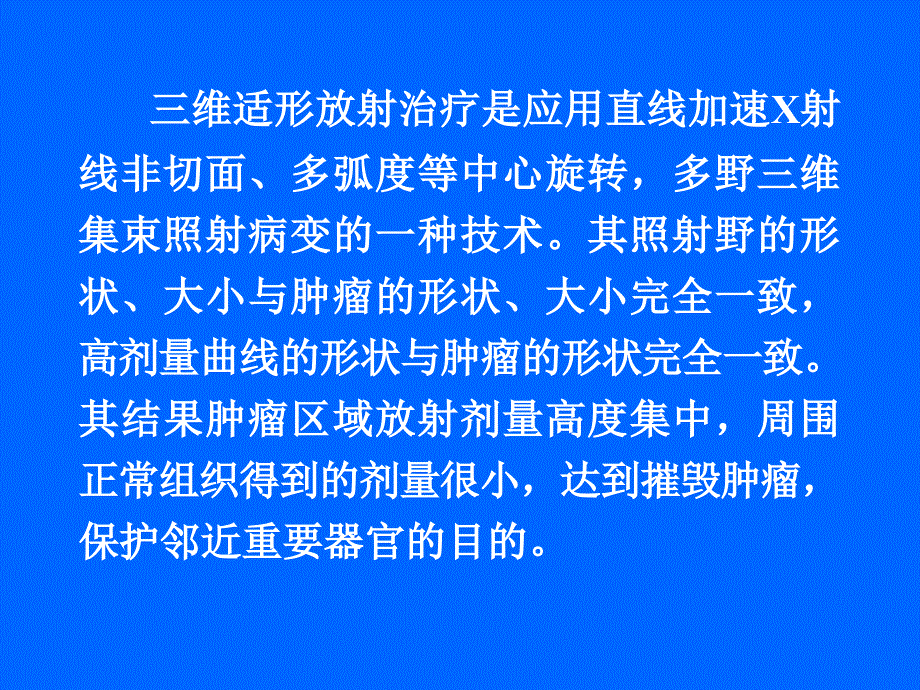 原发性肝癌的三维适形放疗_第3页