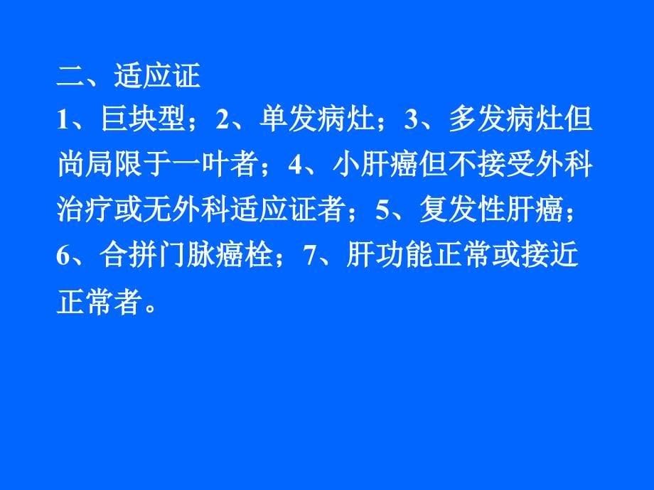 原发性肝癌的三维适形放疗_第5页