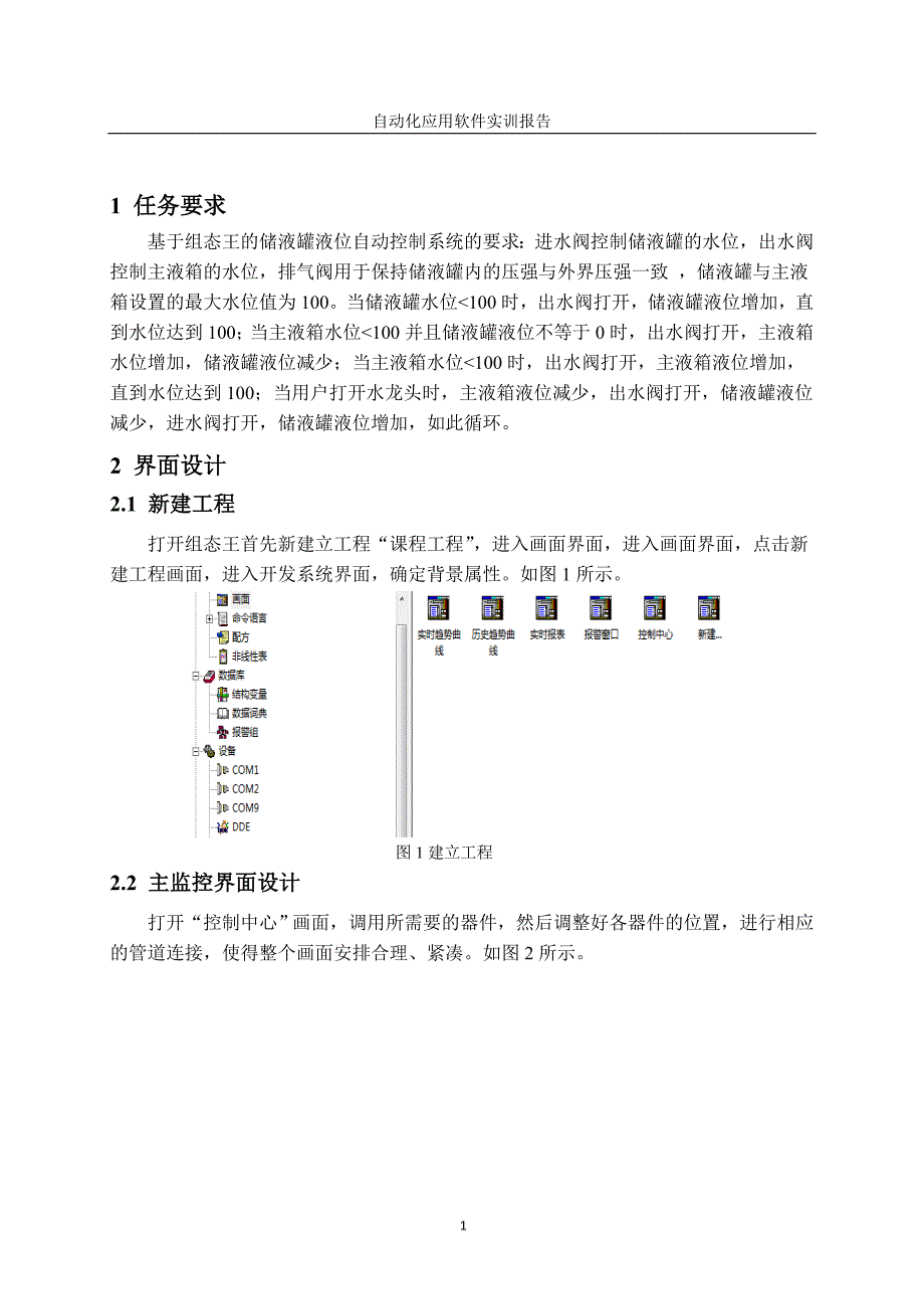 基于组态王的储液罐液位自动控制_第2页