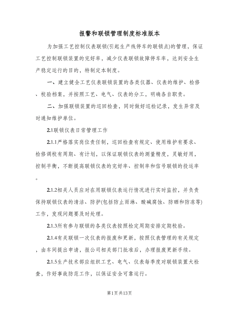 报警和联锁管理制度标准版本（四篇）.doc_第1页