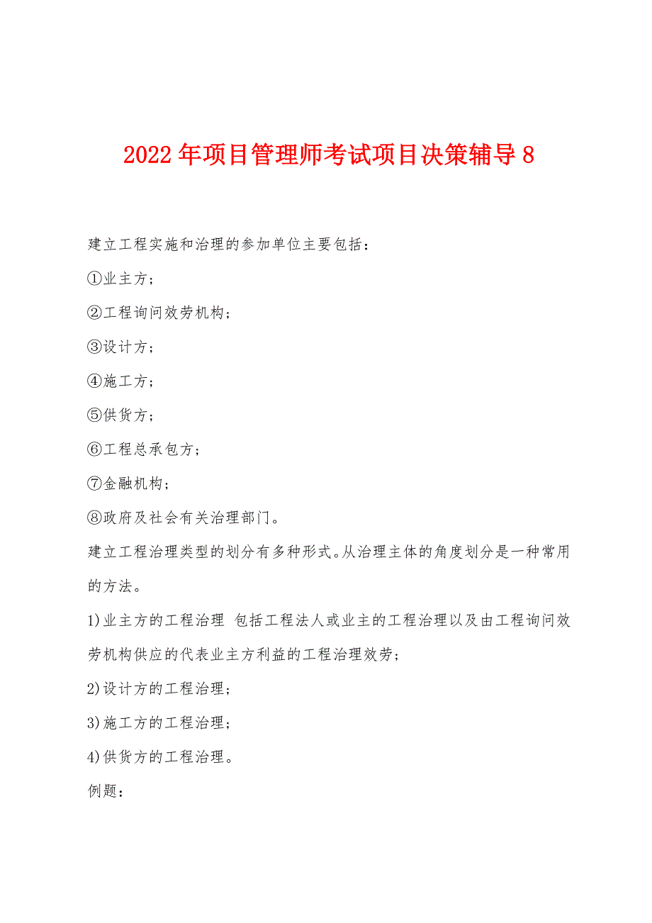 2022年项目管理师考试项目决策辅导8.docx_第1页