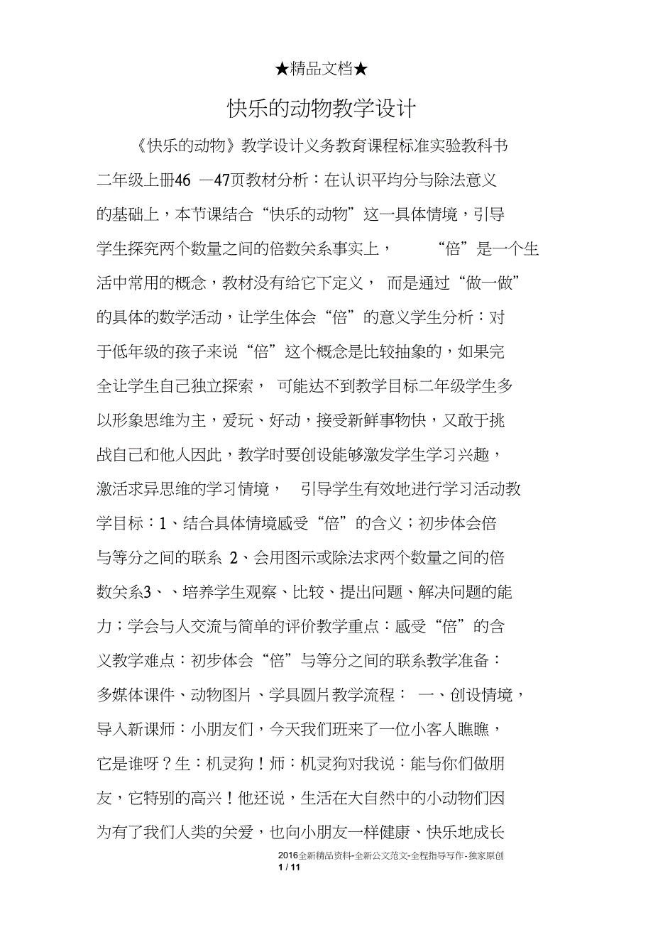 快乐的动物教学设计_第1页