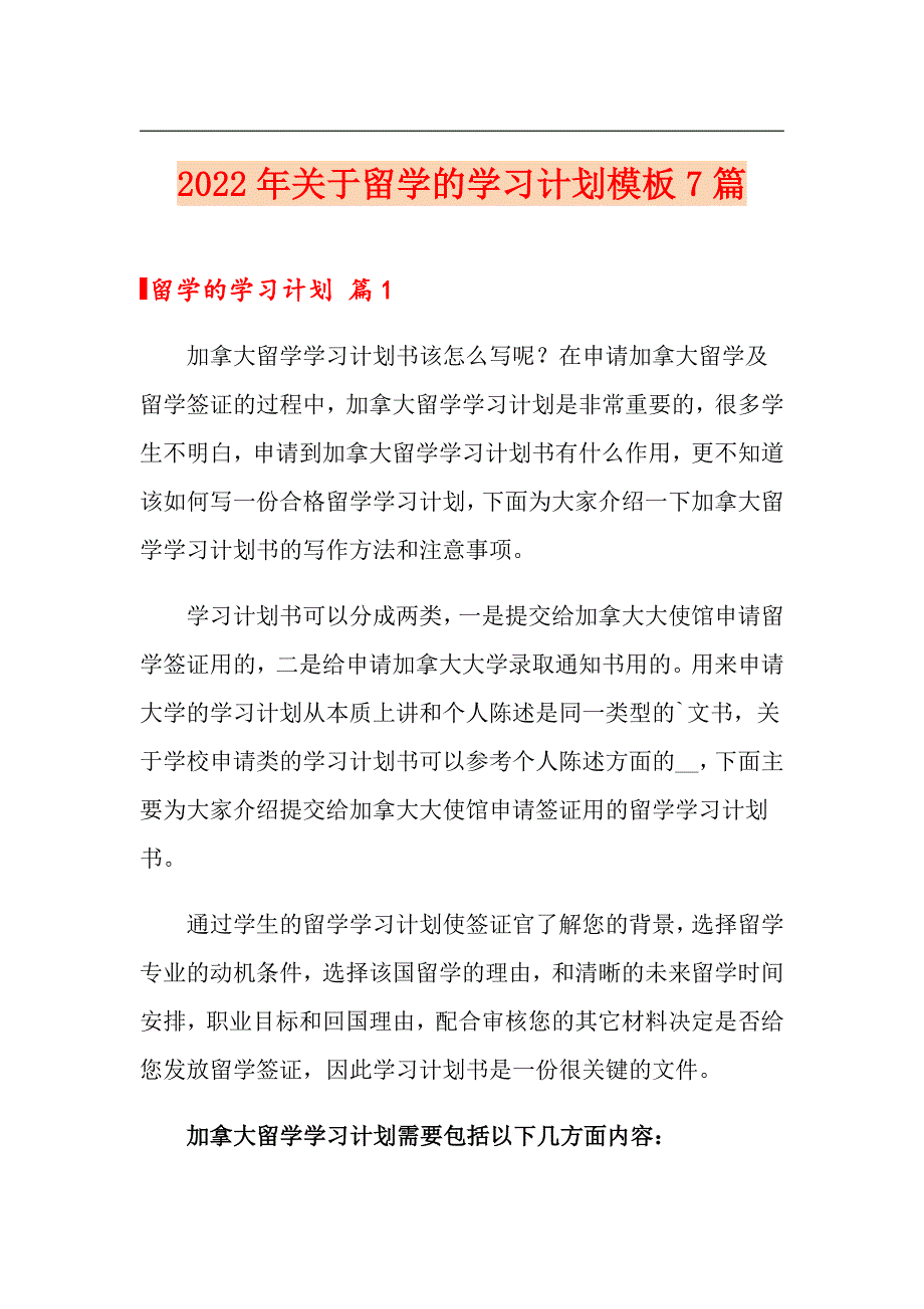 2022年关于留学的学习计划模板7篇_第1页