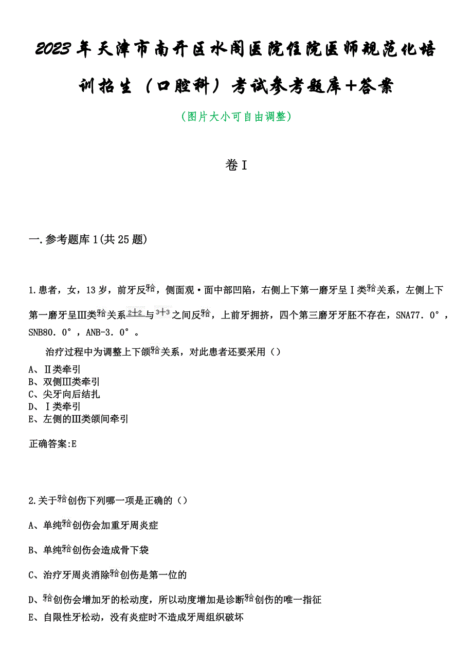 2023年天津市南开区水阁医院住院医师规范化培训招生（口腔科）考试参考题库+答案_第1页