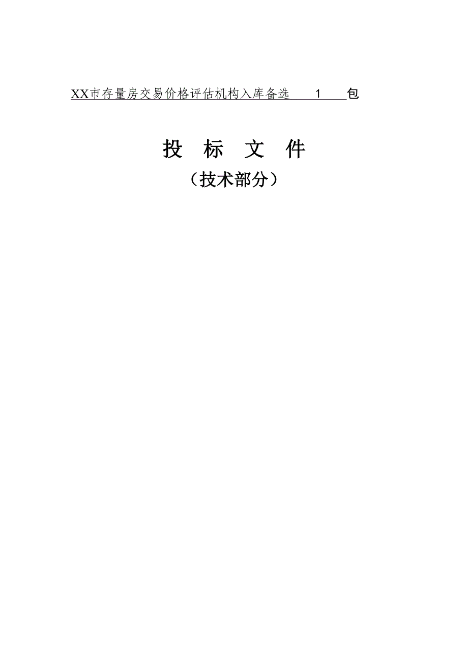 存量房招标文件技术材料_第1页