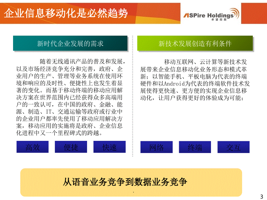 广东移动政企信息移动化业务建设汇报优秀课件_第3页