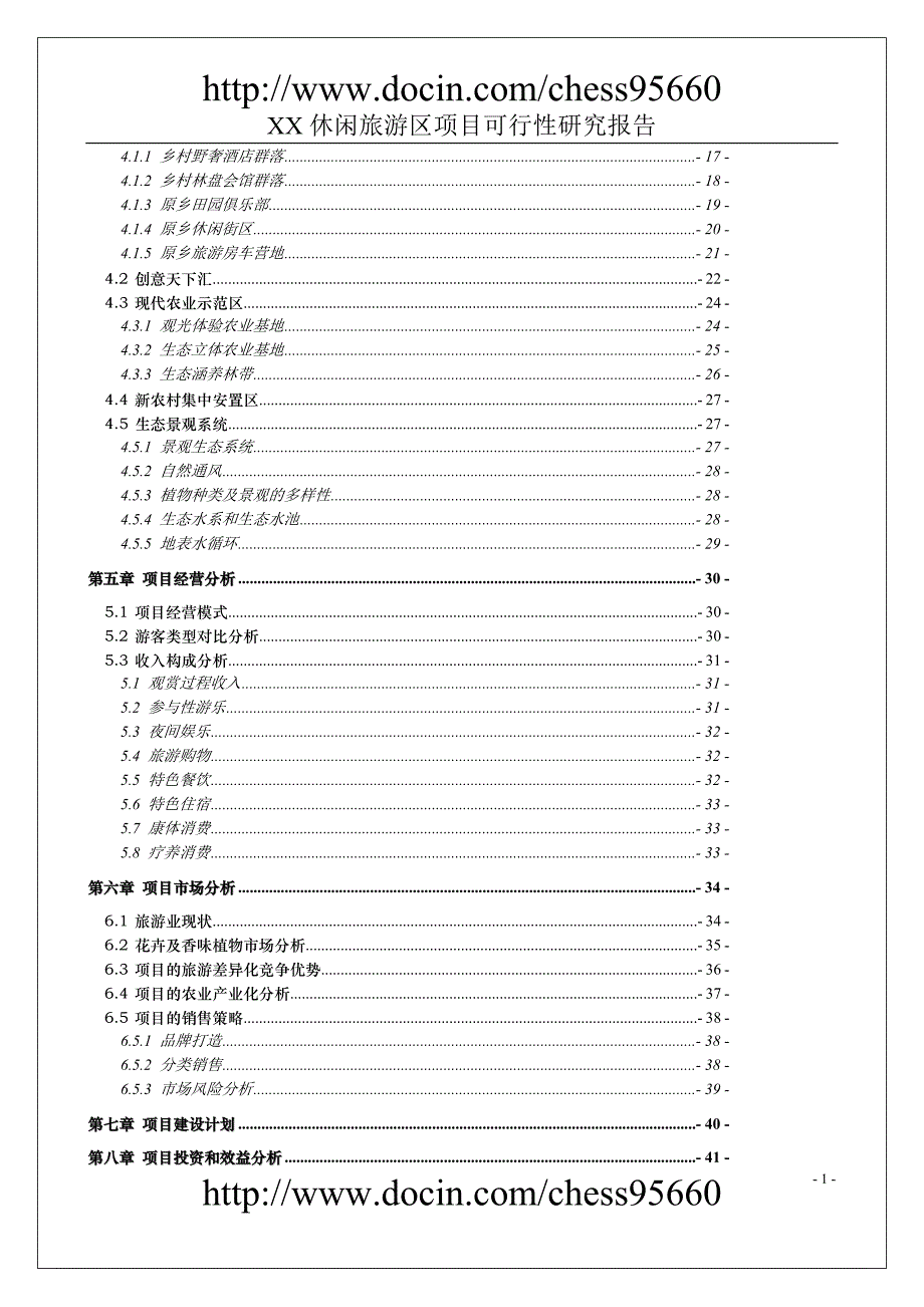 某休闲旅游区项目可行性研究报告_第2页