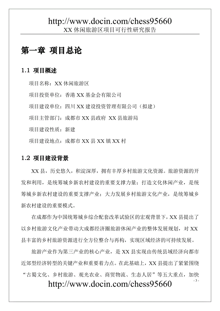 某休闲旅游区项目可行性研究报告_第4页