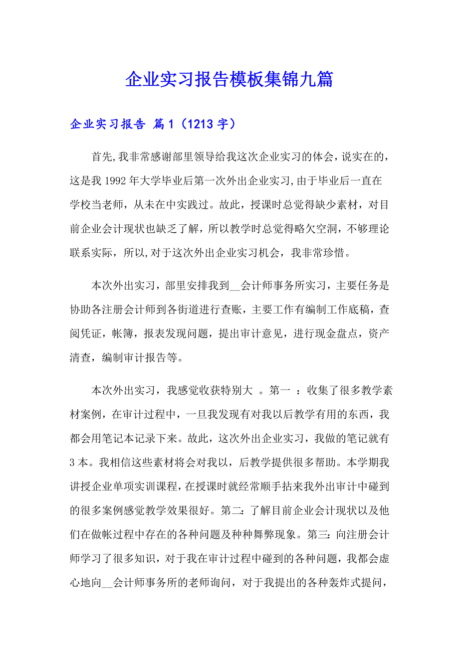 企业实习报告模板集锦九篇_第1页