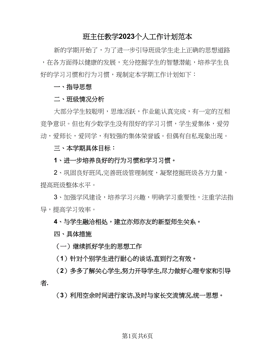 班主任教学2023个人工作计划范本（3篇）.doc_第1页