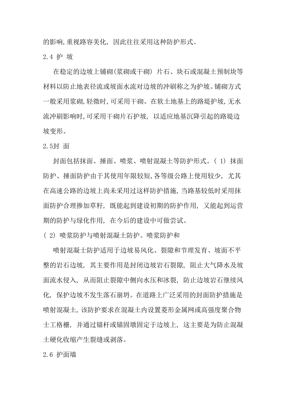 边坡是道路工程中最常见的形式_第4页