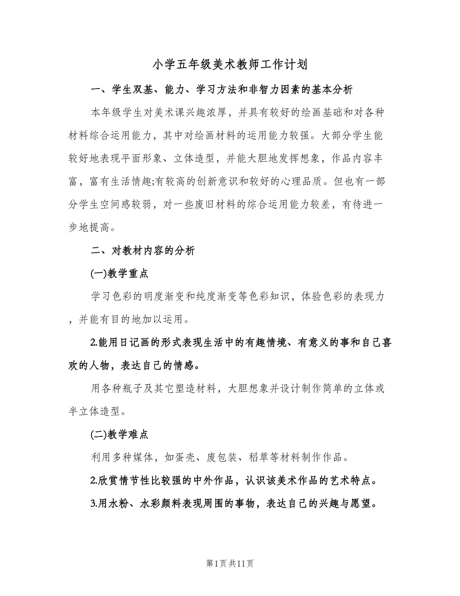 小学五年级美术教师工作计划（四篇）.doc_第1页