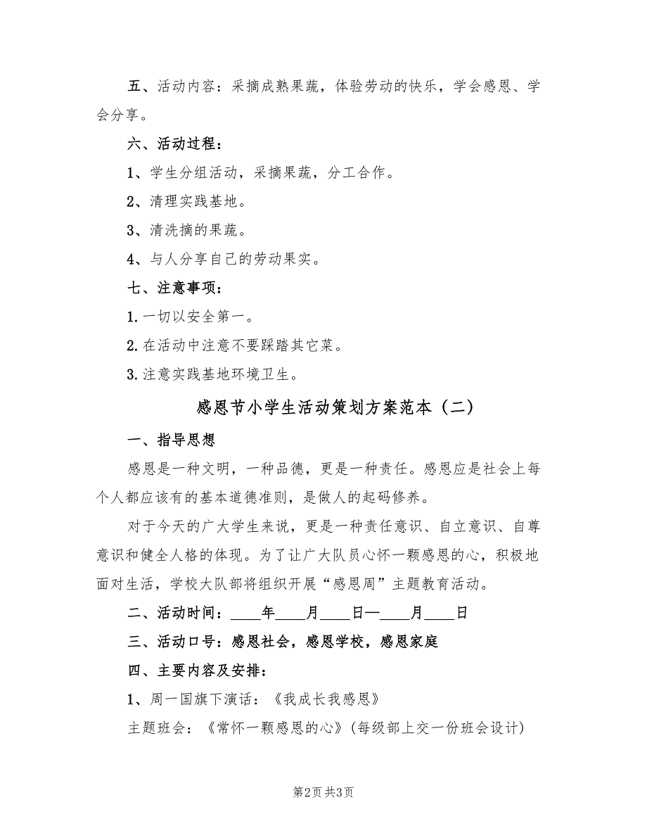 感恩节小学生活动策划方案范本（二篇）_第2页