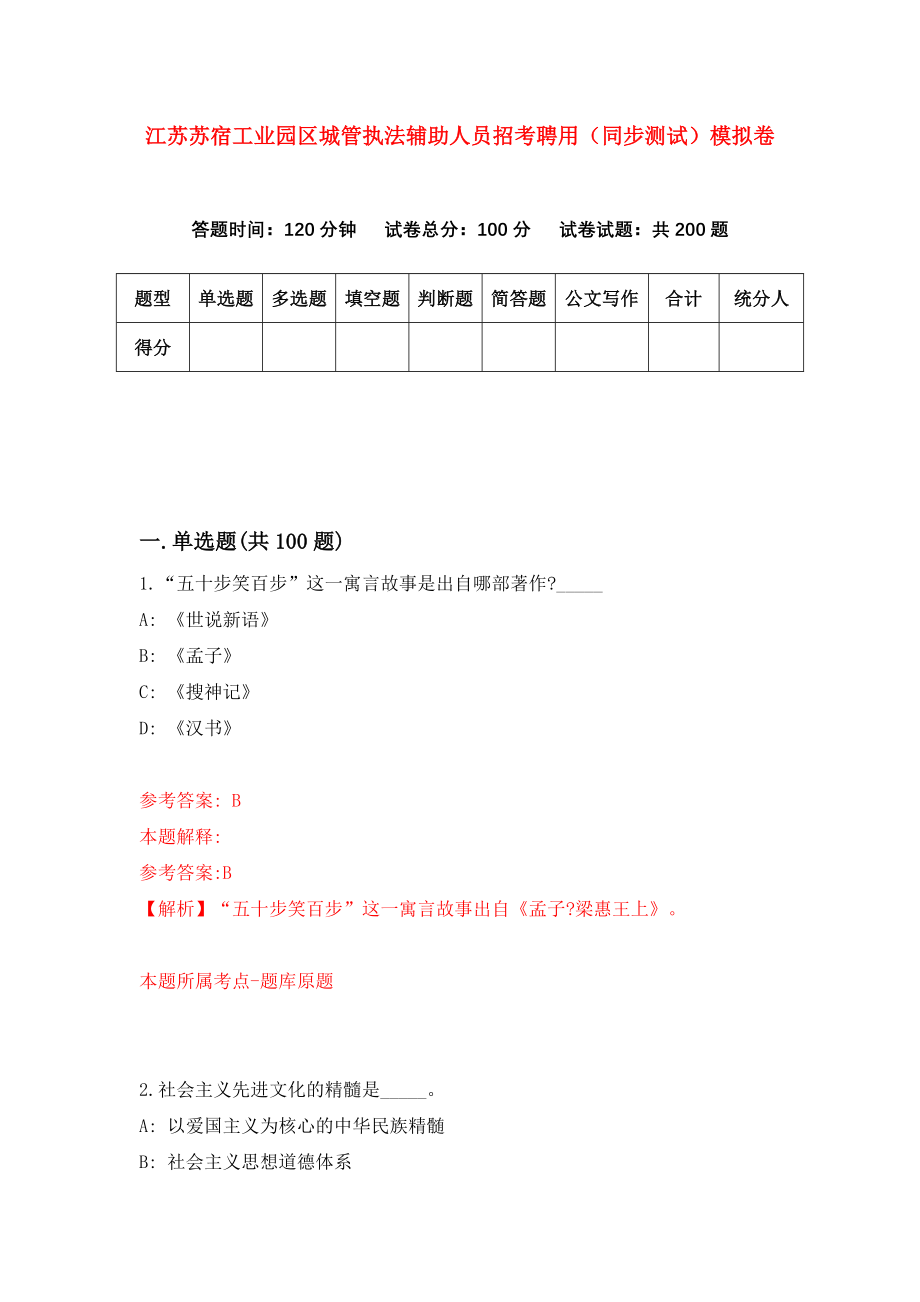 江苏苏宿工业园区城管执法辅助人员招考聘用（同步测试）模拟卷（第71版）_第1页