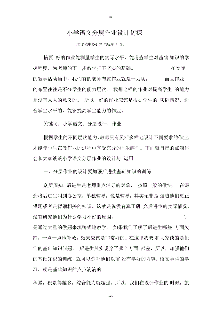 小学语文分层作业设计浅析_第1页