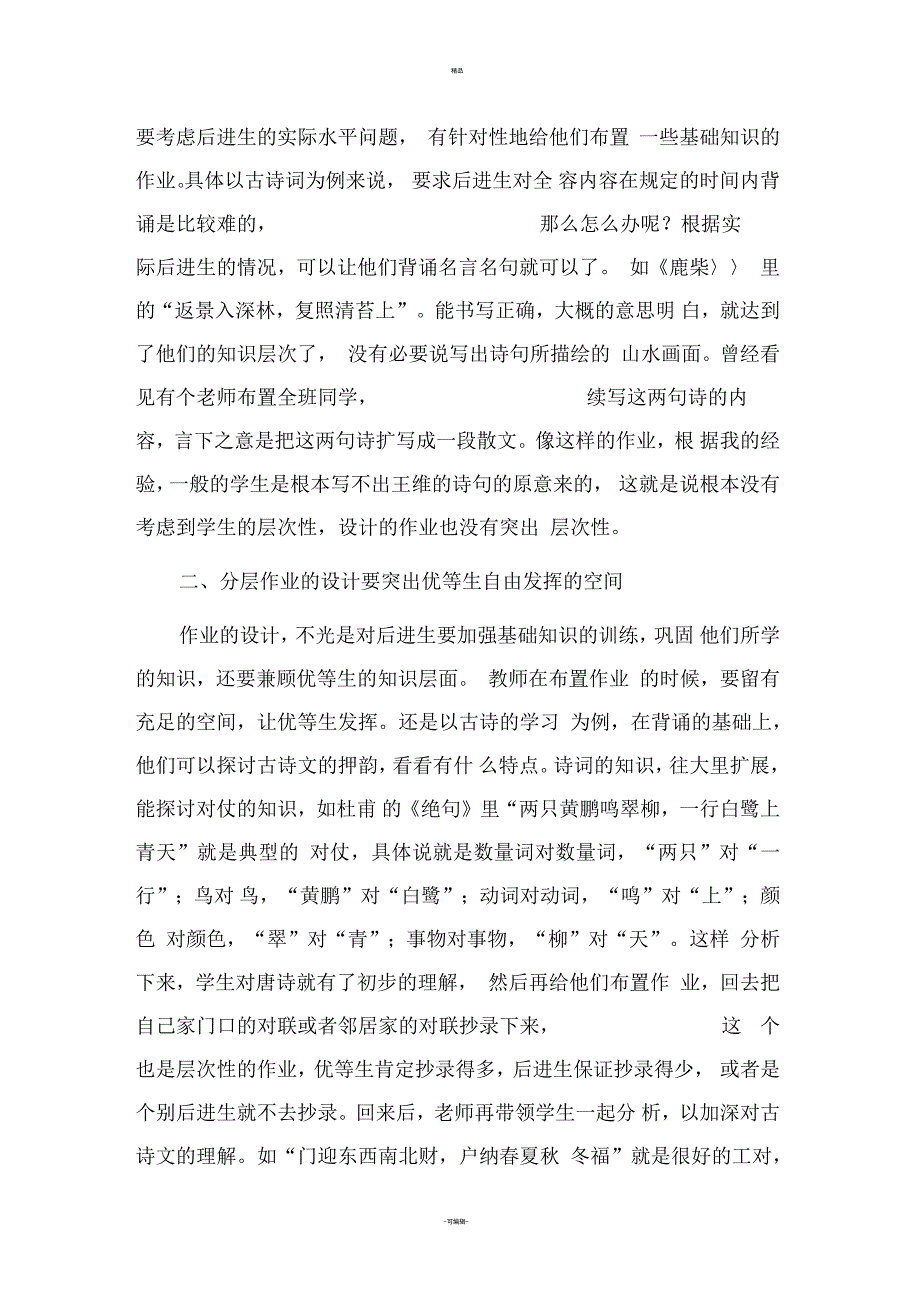 小学语文分层作业设计浅析_第2页