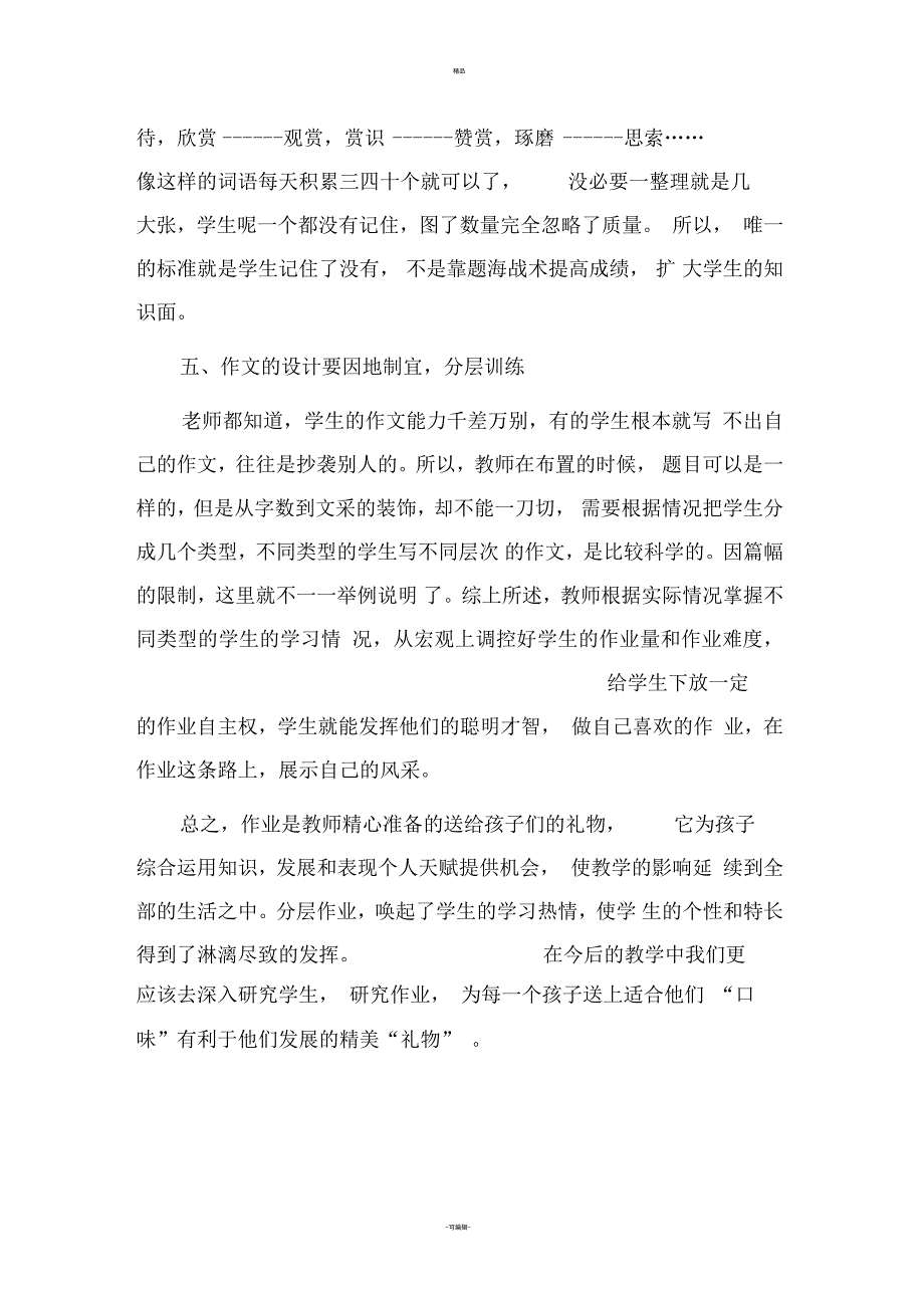 小学语文分层作业设计浅析_第4页