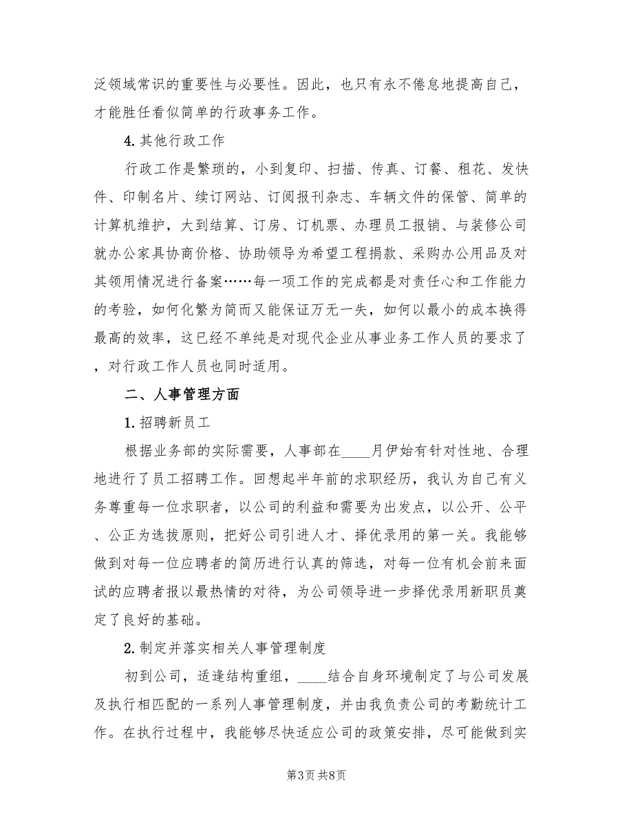 行政人事年终工作总结以及2023工作计划（2篇）.doc_第3页