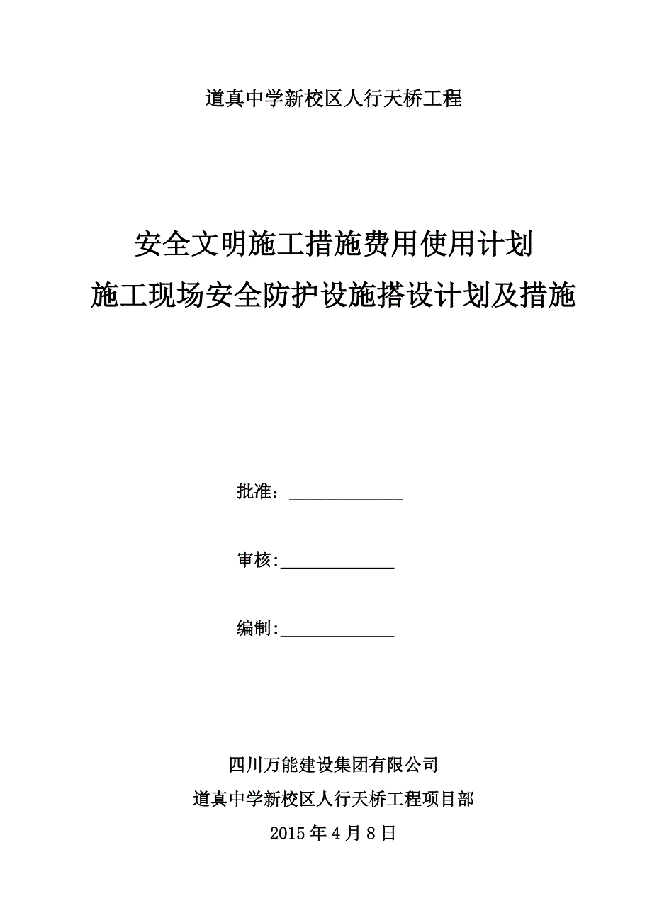 安全文明施工措施费用使用计划和安全防护搭设计划及措施_第1页