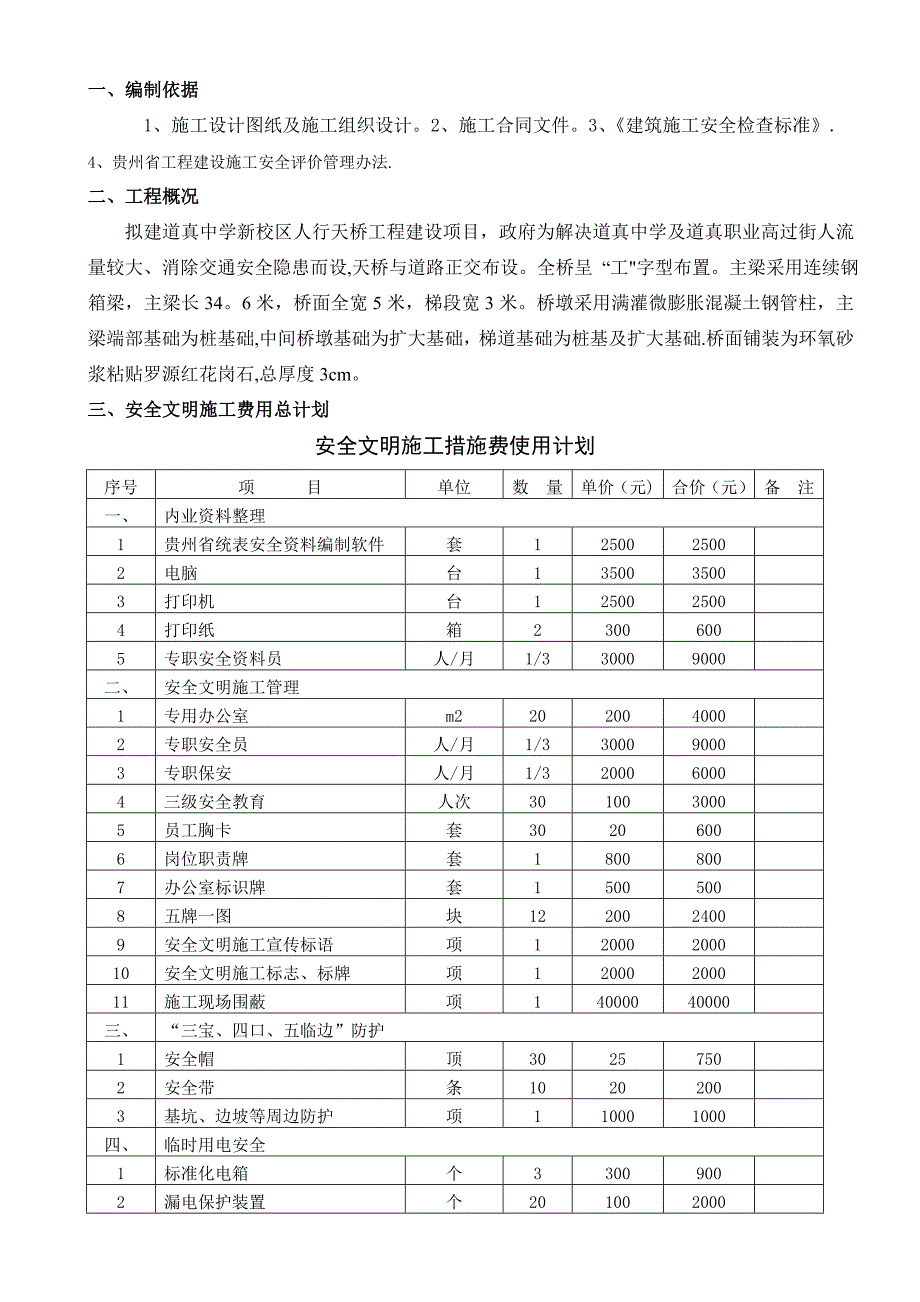 安全文明施工措施费用使用计划和安全防护搭设计划及措施_第3页