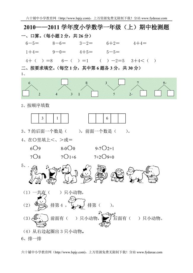 10新人教版一年级上册数学期中测试题下载WORD.doc
