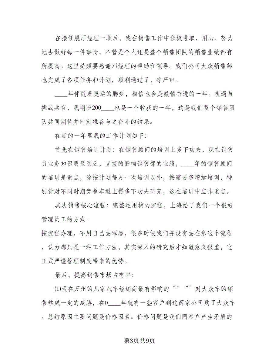 2023年4S店汽车销售经理的工作计划（4篇）.doc_第3页