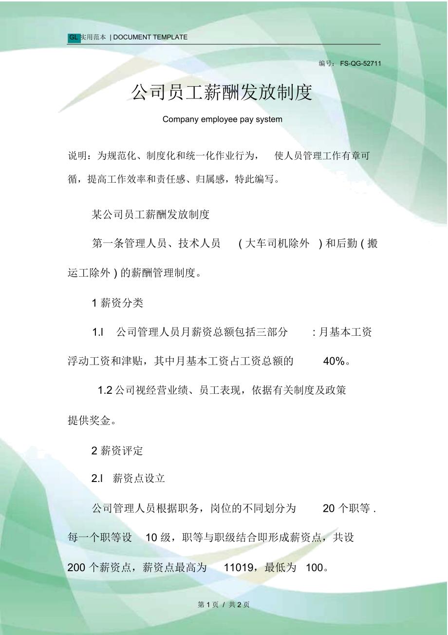 公司员工薪酬发放管理制度范本_第1页