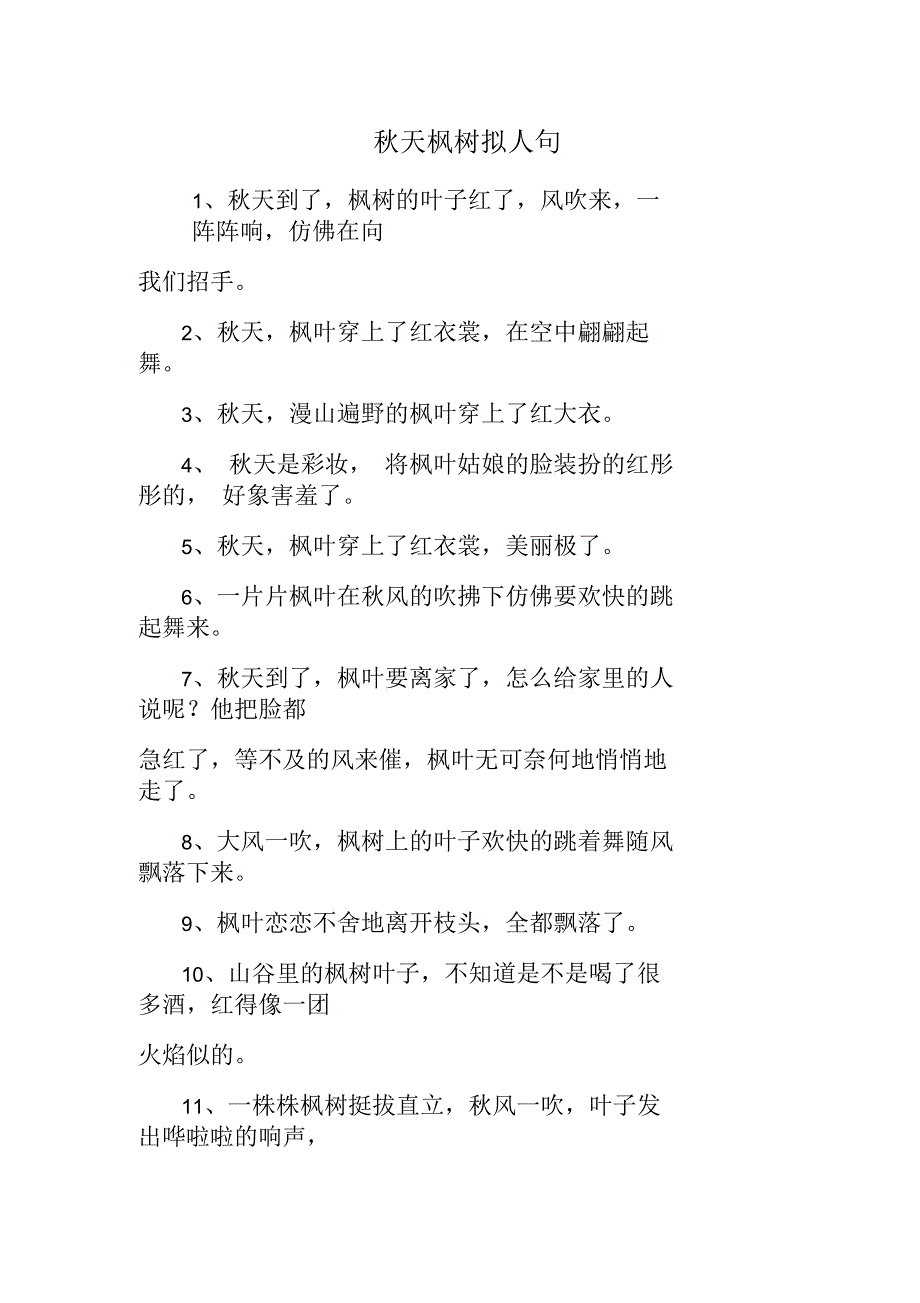 秋天枫树拟人句_第1页