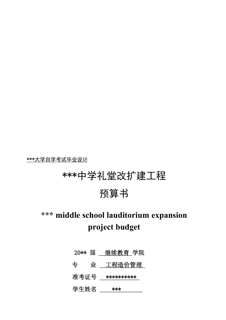 中学礼堂改扩建工程预算工程造价专业毕业设计_第1页