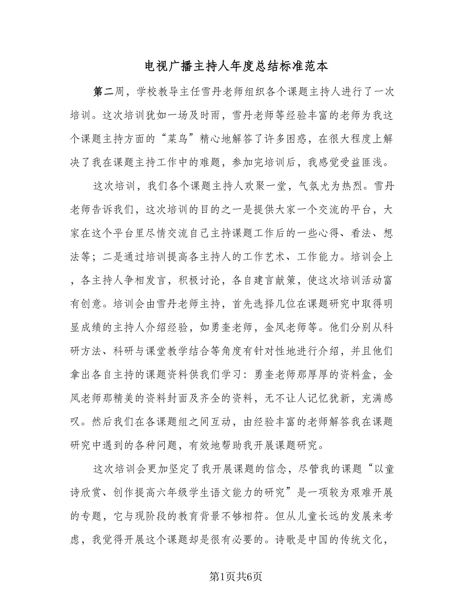 电视广播主持人年度总结标准范本（三篇）.doc_第1页