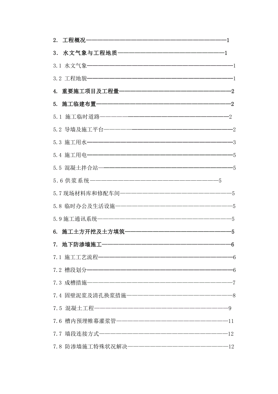 水库防渗关键工程综合施工组织设计_第3页