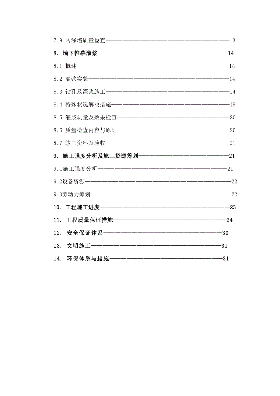 水库防渗关键工程综合施工组织设计_第4页