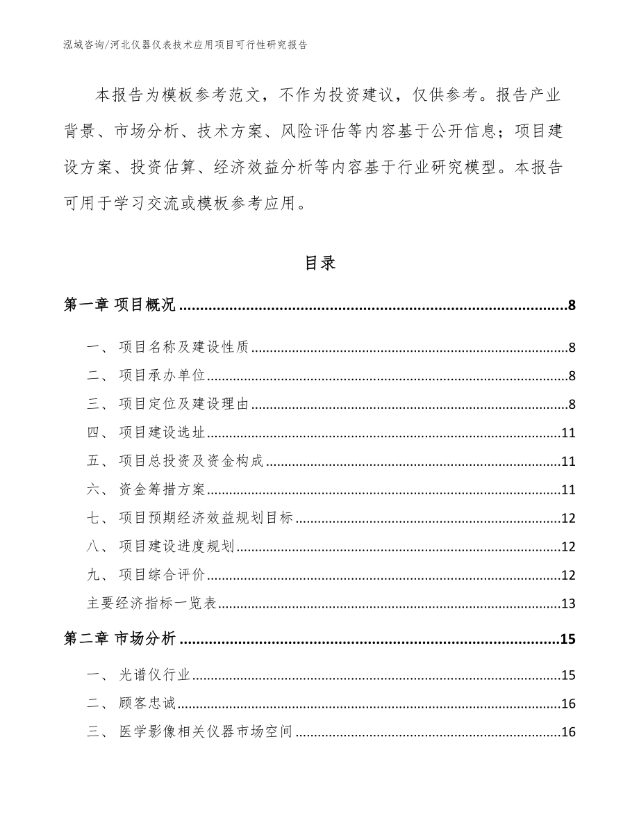 河北仪器仪表技术应用项目可行性研究报告模板_第3页