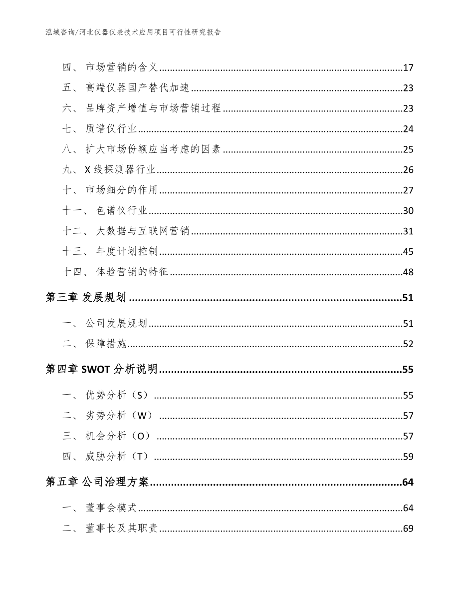 河北仪器仪表技术应用项目可行性研究报告模板_第4页