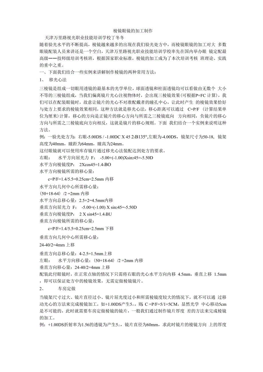 棱镜眼镜的加工制作_第1页