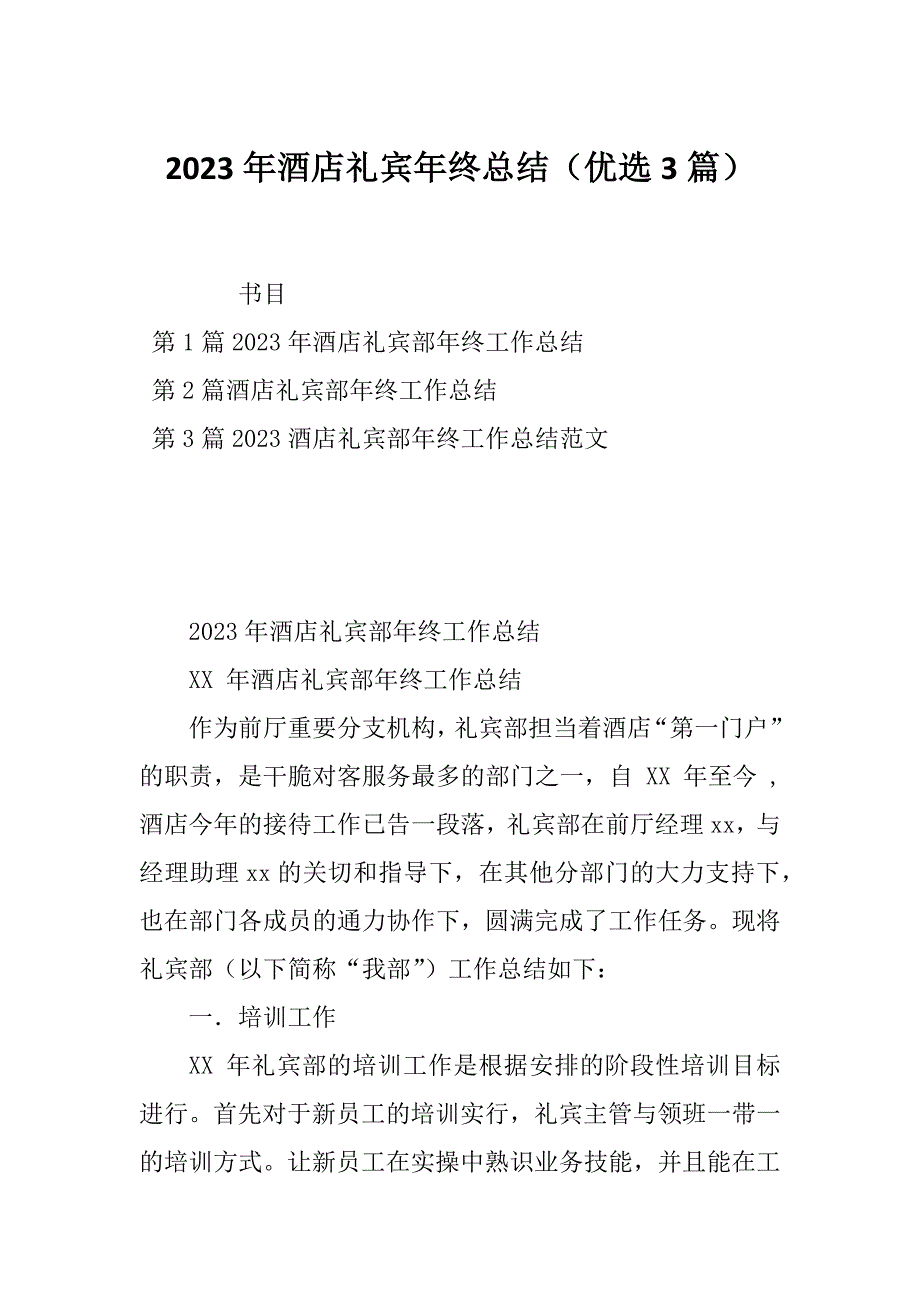 2023年酒店礼宾年终总结（优选3篇）_第1页