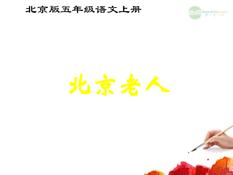 语文上册北京老人课件北京版.ppt_第1页