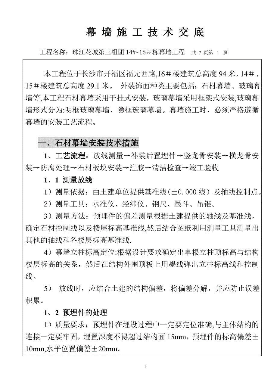 【施工管理】幕墙施工技术交底.doc_第1页