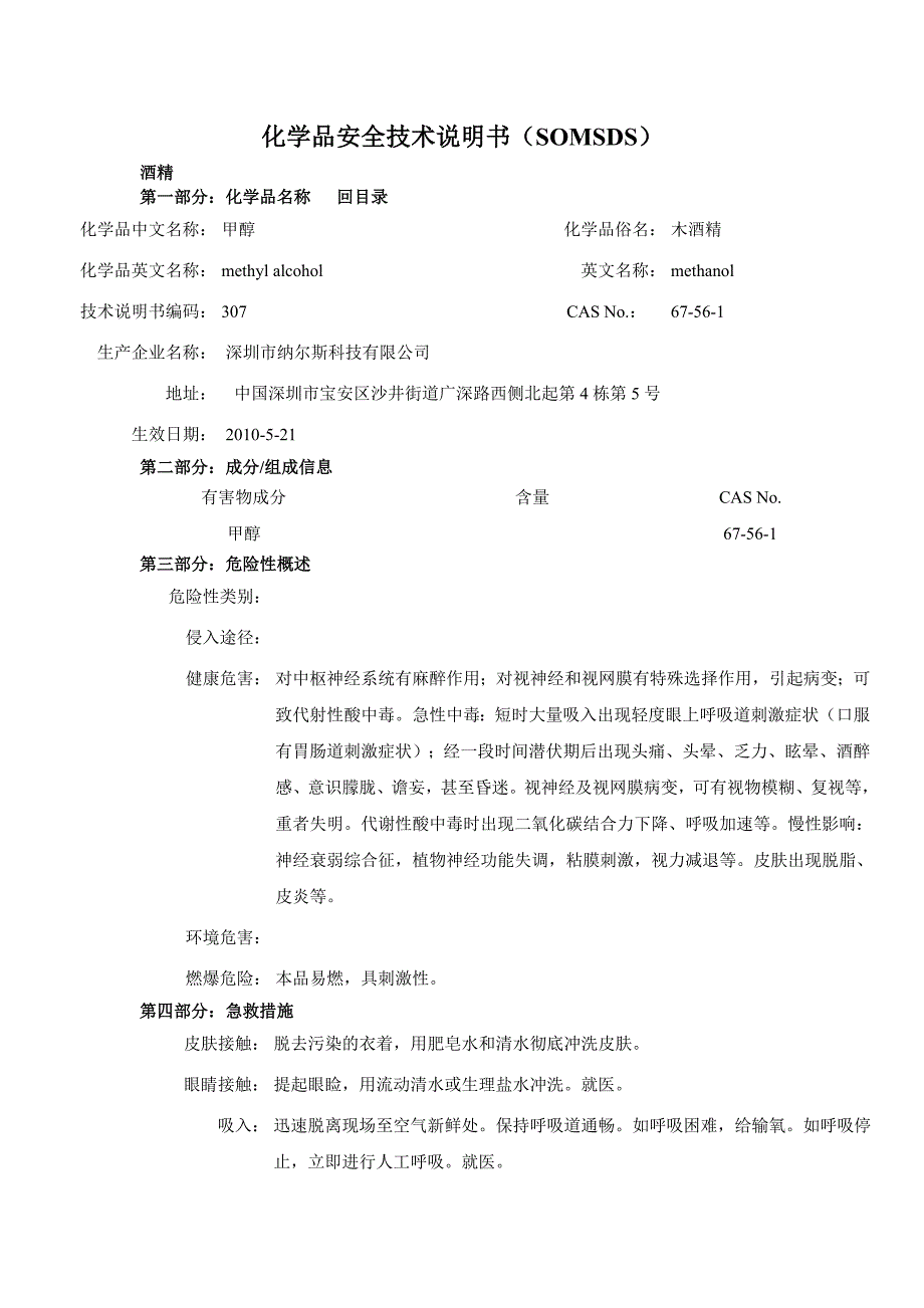 酒精化学品安全技术说明书_第1页